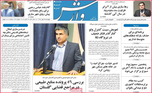نیم صفحه نخست روزنامه های استانی؛