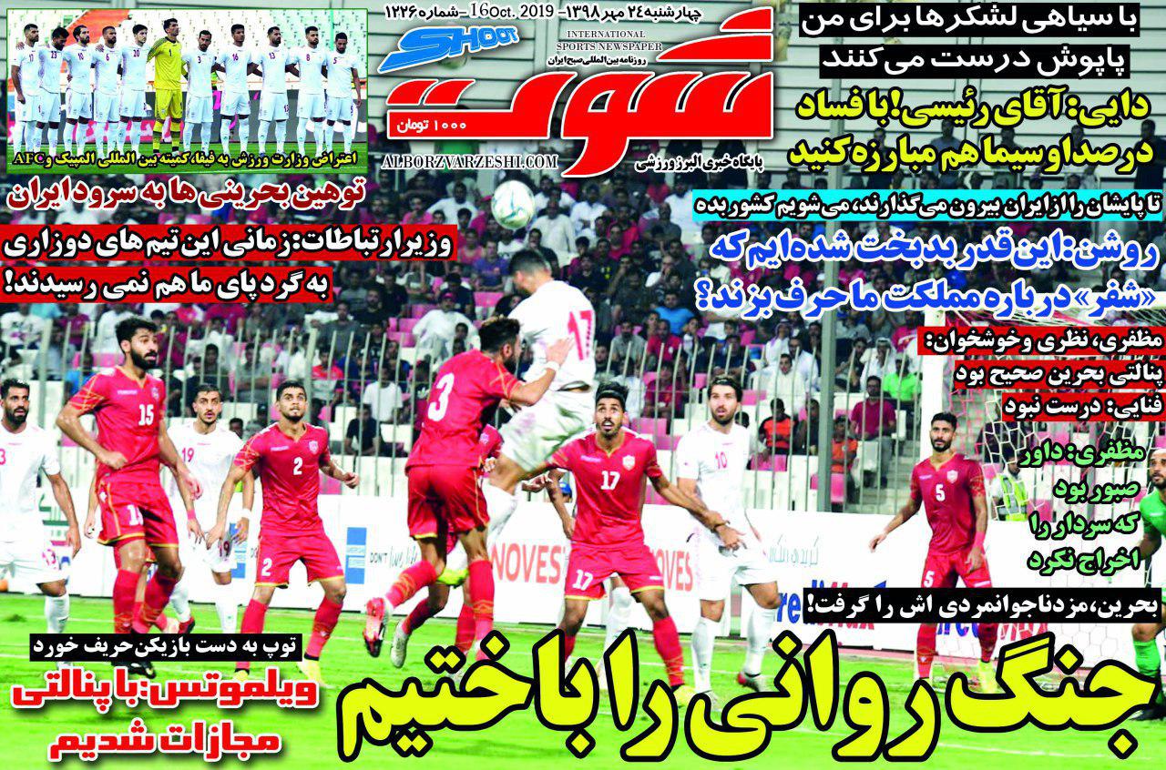 روزنامه شوت - ۲۴ مهر