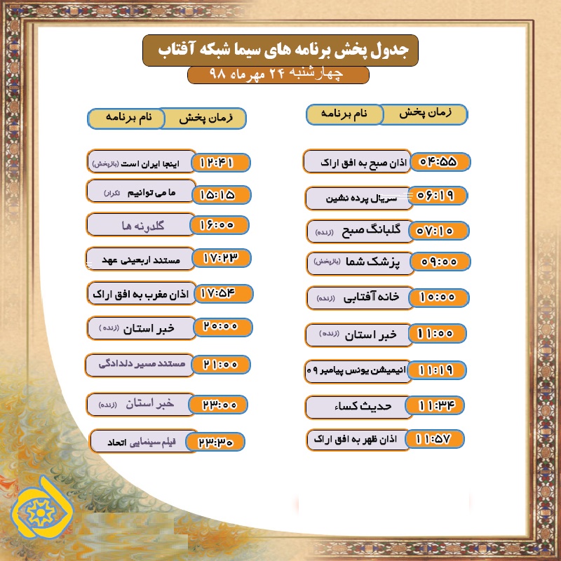 برنامه های سیمای شبکه آفتاب در ۲۴ مهرماه