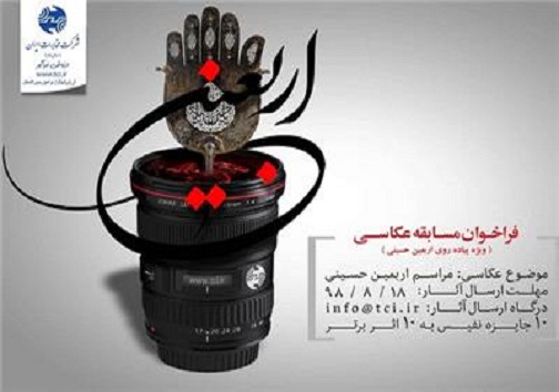 فراخوان مسابقه عکاسی راهپیمایی اربعین حسینی