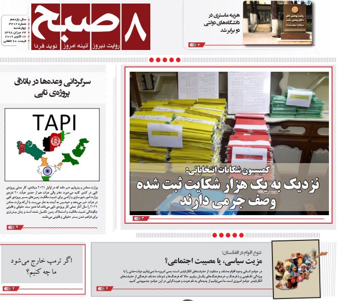 تصاویر صفحه اول روزنامه های افغانستان/ 24 میزان