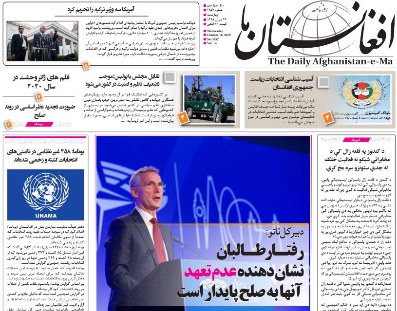 تصاویر صفحه اول روزنامه های افغانستان/ 24 میزان