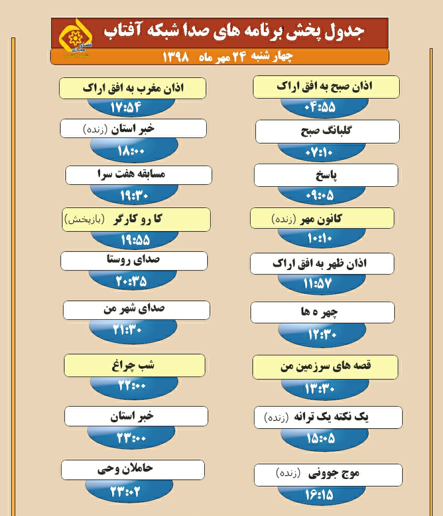 برنامه های صدای شبکه آفتاب