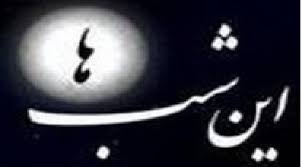 &laquo;این شب&zwnj;ها&raquo; از امشب روی آنتن شبکه یک می&zwnj;رود