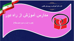 دیگر مانعی برای تحصیل وجود ندارد/تحصیل در مدارس آموزش از راه دور
