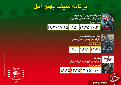 برنامه اکران سینما&zwnj;های مازندران