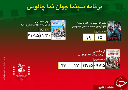 برنامه اکران سینما&zwnj;های مازندران