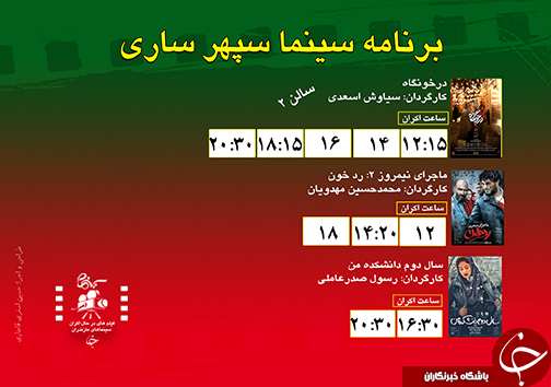 برنامه اکران سینما&zwnj;های مازندران