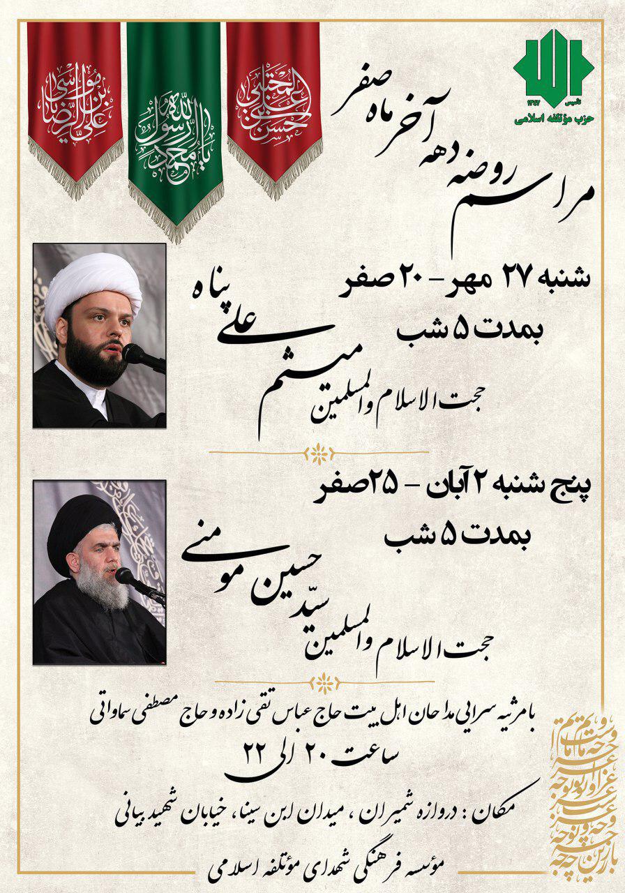 مراسم عزاداری حزب موتلفه اسلامی از شب اربعین به مدت ده شب