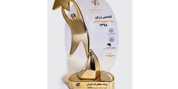 کسب تندیس زرین برند محبوب کشور توسط مخابرات + عکس