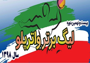 آغاز رقابت‌های لیگ برتر واترپلو با میزبانی پرسپولیس و رعد