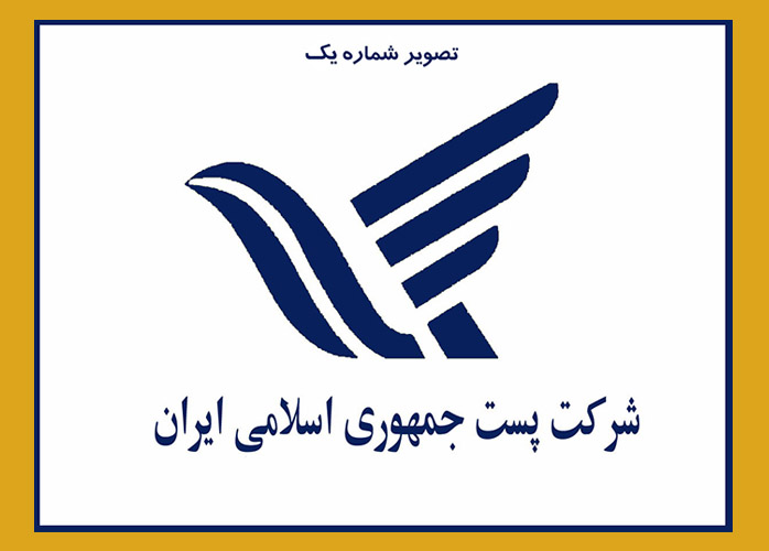 بررسی علت&zwnj;های تغییر نشان رسمی شرکت ملی پست