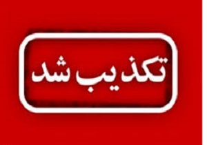 تکذیب خبر بسته بودن مرزبین المللی شلمچه