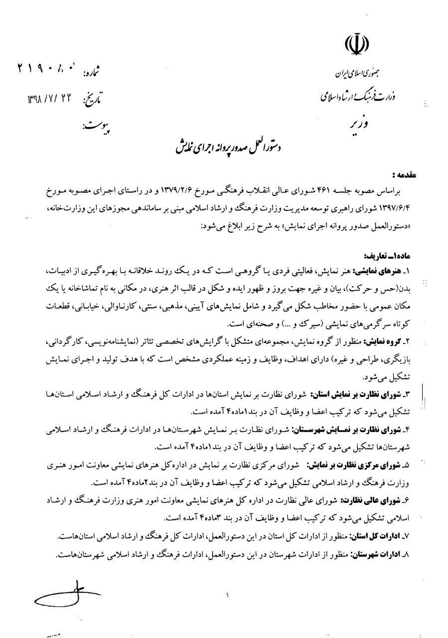 دستورالعمل صدور پروانه اجرای نمایش بازنگری و منتشر شد