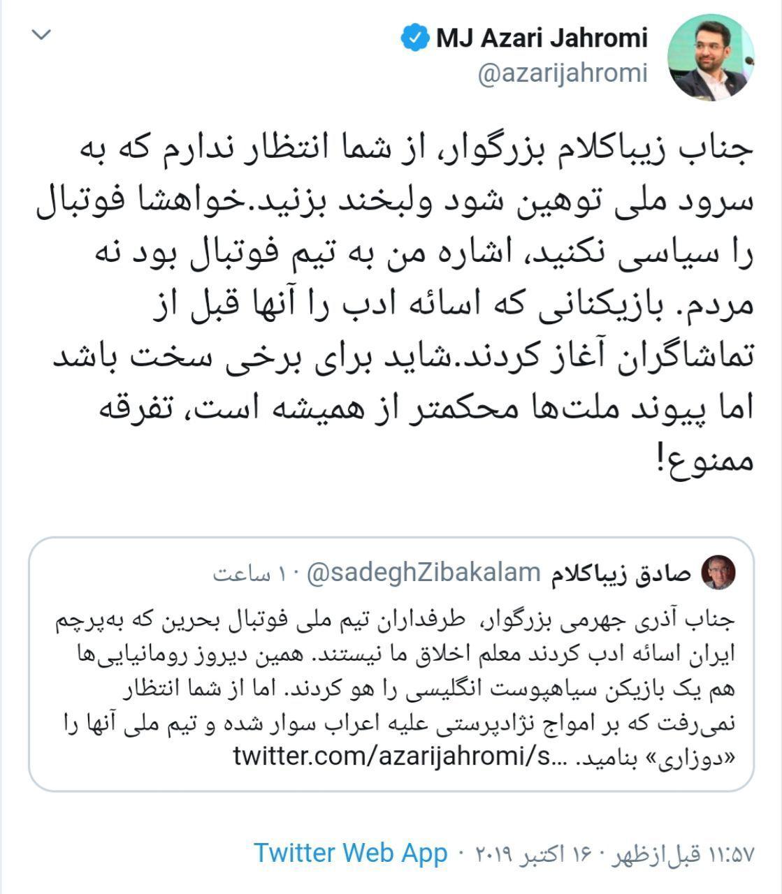 پاسخ توئیتری آذری جهرمی به زیباکلام + عکس
