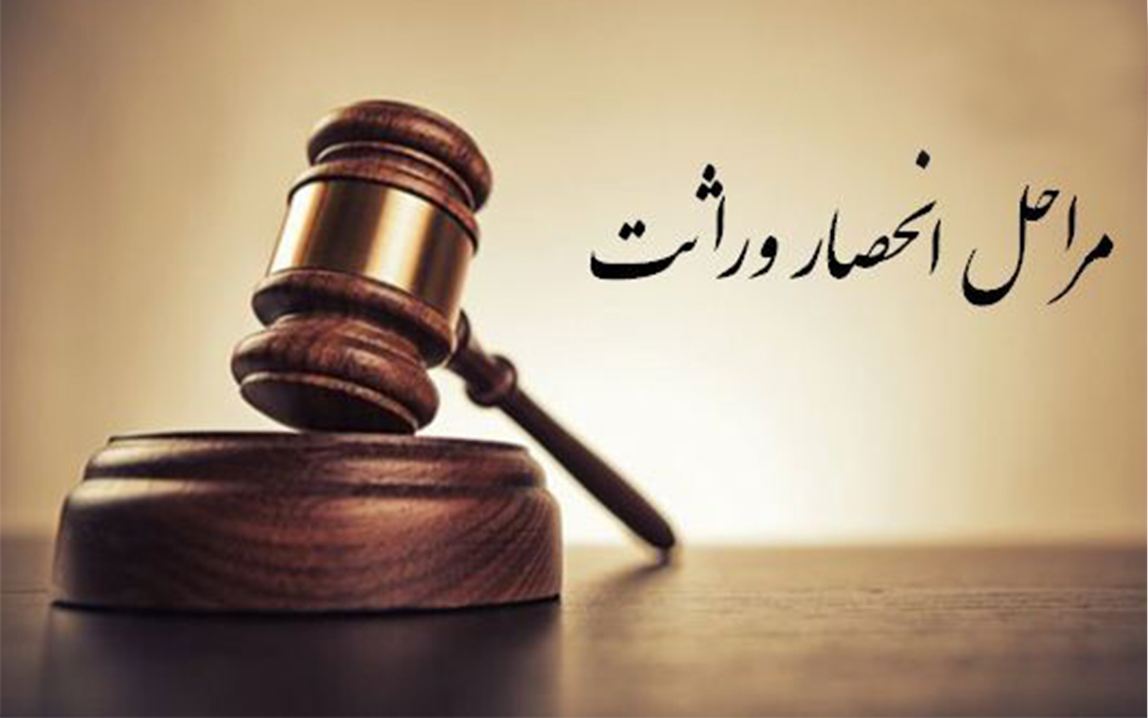 دانستنی حقوقی/ همه آنچه که باید درباره انحصار وراثت بدانید/ صفر تا صد چگونگی انحصار وراثت