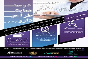 برگزاری دومین همایش "طراحی دارو"
