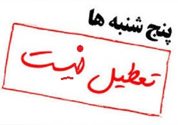 افزایش بار مالی به دنبال تعطیلی پنج شنبه&zwnj;ها