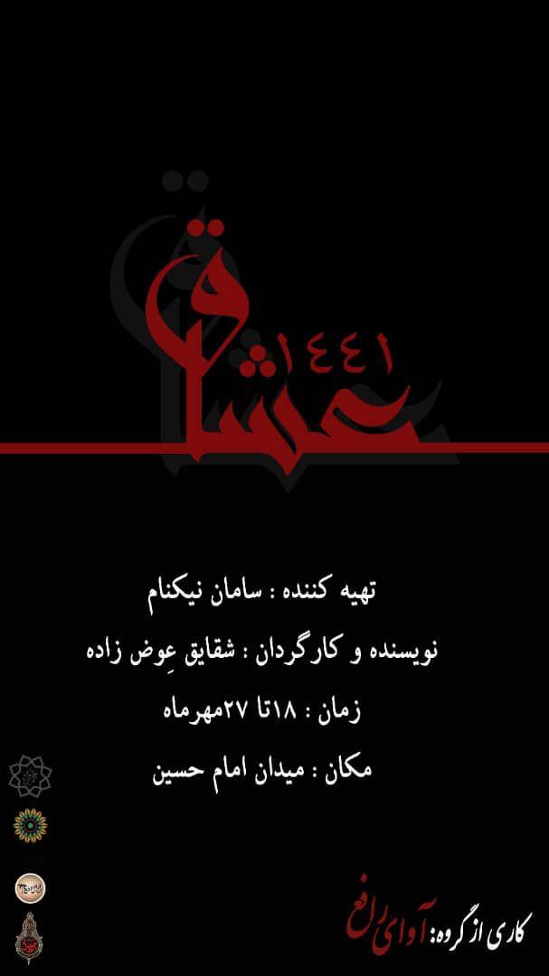 نمایشی با اجرای متفاوت برای اولین بار/ &laquo;عشاق ۱۴۴۱&raquo; مخاطب را به چالش می کشد