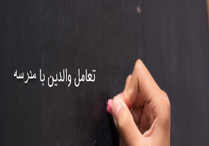 مشارکت در مدرسه حق والدین است
