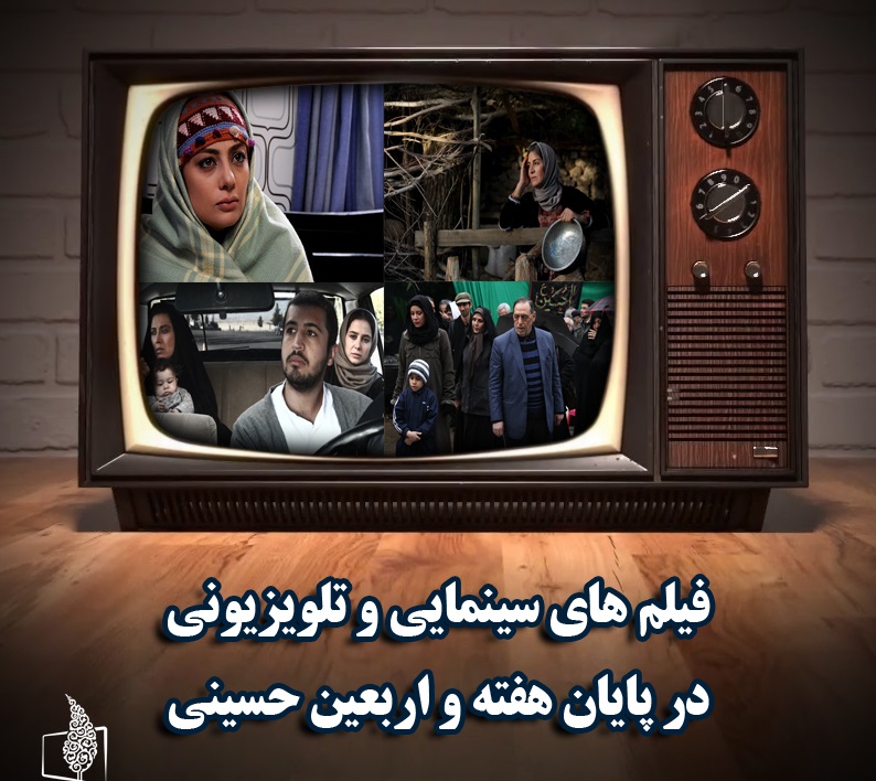 پخش ۵۰ فیلم سینمایی در تعطیلات پایان هفته و اربعین حسینی/فیلمی به کارگردانی نرگس آبیار از شبکه سه ببینید