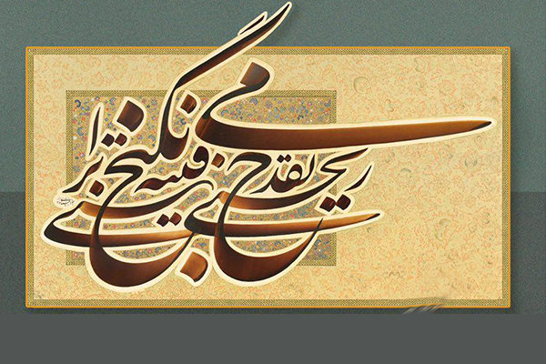 حفظ و ترویج خوشنویسی نیازمند اختصاص یارانه است