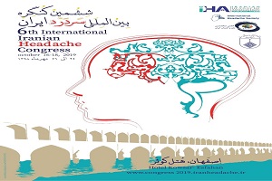 ششمین کنگره بین المللی سردرد ایران در اصفهان