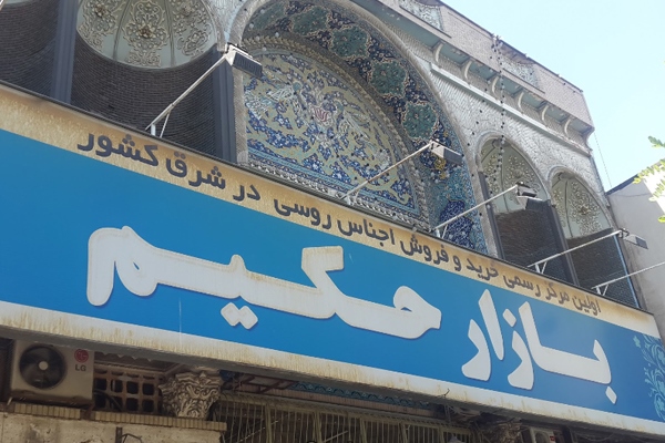 گشتی در بازار&zwnj;های سنتی و قدیمی مشهد/ / چطور می&zwnj;توانیم در این شهر، خرید باکیفیت و ارزان داشته باشیم