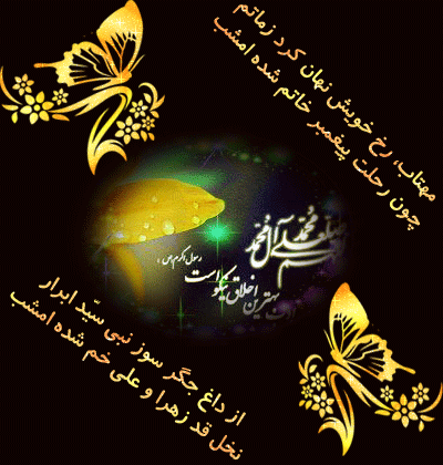 پیامکهای تسلیت ویژه رحلت پیامبر(ص) و شهادت امام حسن مجتبی(ع) پیامکهای تسلیت ویژه رحلت پیامبر(ص) و شهادت امام حسن مجتبی(ع)