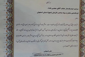 پیام تبریک دادستان اصفهان به فرمانده سپاه صاحب الزمان (عج)