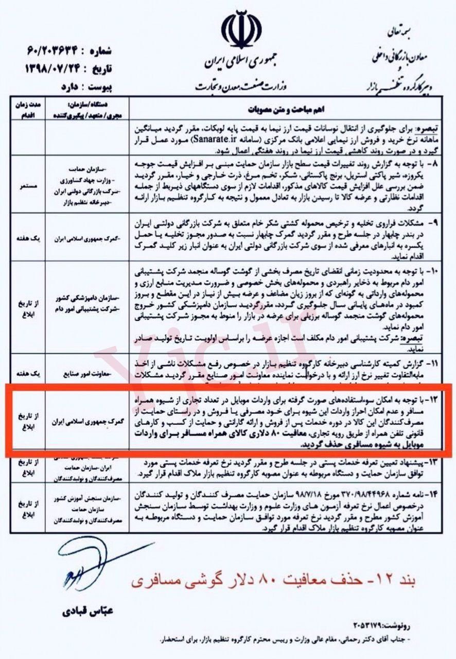 حذف معافیت ۸۰ دلاری واردات گوشی مسافری در ستاد تنظیم بازار