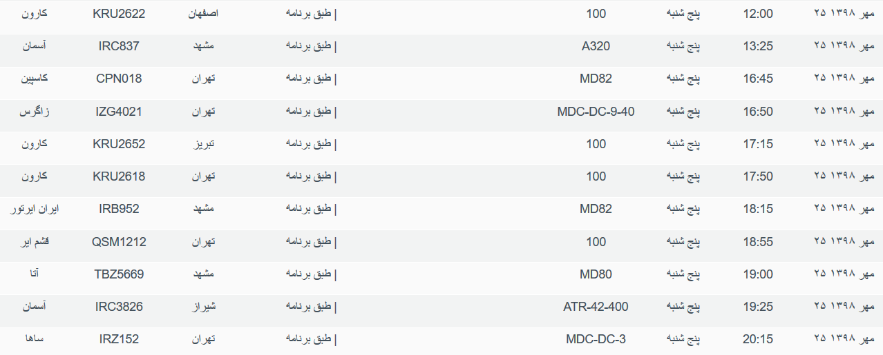 برنامه پرواز&zwnj;های پنجشنبه ۲۵ مهرماه ۹۸ فرودگاه بین المللی اهواز