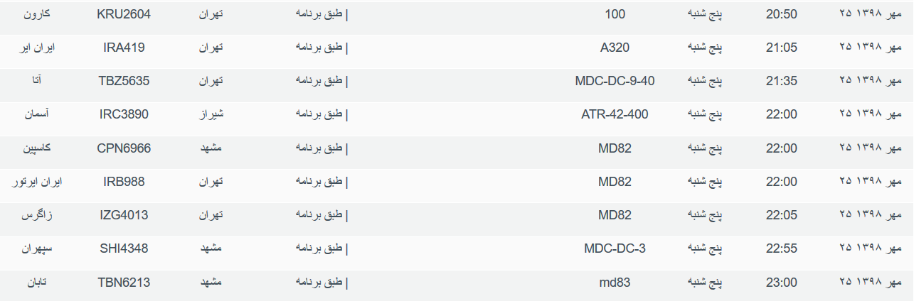 برنامه پرواز&zwnj;های پنجشنبه ۲۵ مهرماه ۹۸ فرودگاه بین المللی اهواز