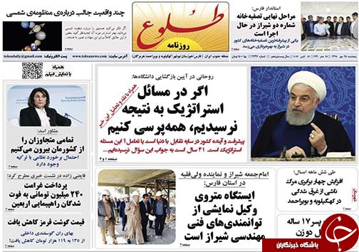 تصاویر صفحه نخست روزنامه&zwnj;های فارس ۲۵ مهرماه سال ۱۳۹۸