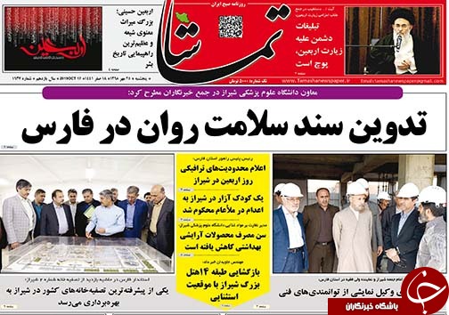 تصاویر صفحه نخست روزنامه&zwnj;های فارس ۲۵ مهرماه سال ۱۳۹۸