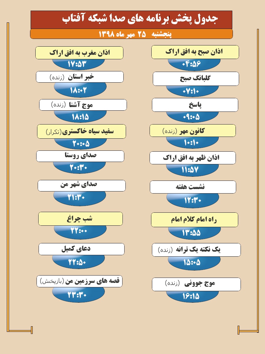 برنامه&zwnj;های صدای شبکه آفتاب در بیست و پنجم مهر ۹۸