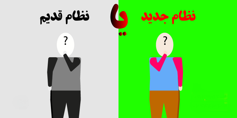 نظام قدیمی&zwnj;ها در گشاکش اجبار و اختیار!