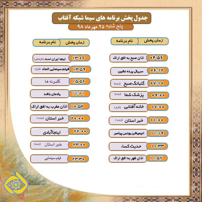 برنامه&zwnj;های سیمای شبکه آفتاب در بیست و پنجم مهر ۹۸