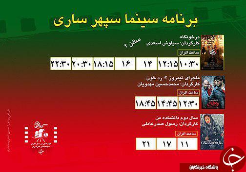 برنامه اکران سینما&zwnj;های مازندران