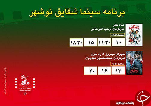 برنامه اکران سینما&zwnj;های مازندران