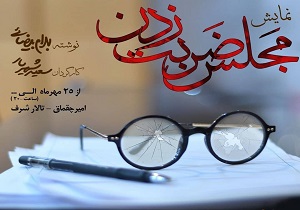 مجلس ضربت زدن امشب به روی صحنه می‌رود