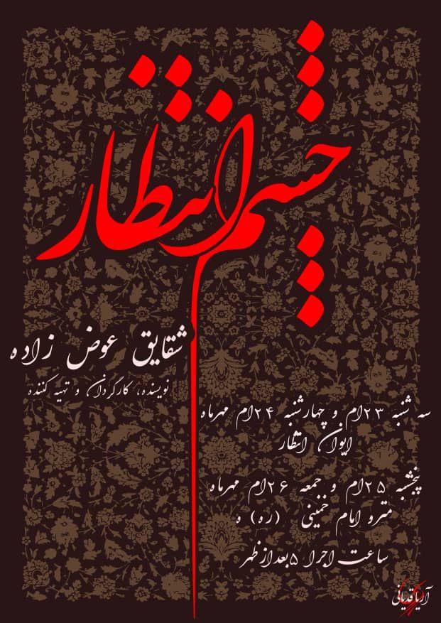 &laquo;چشم انتظار&raquo; با الهام از قصه سه ساله دشت نینوا به صحنه می&zwnj;رود