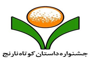 ارسال یک هزار و ۶۰۰ اثر به جشنواره دو سالانه داستان کوتاه نارنج