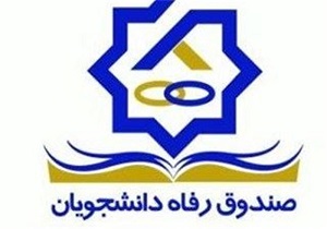 تسهیلات رفاهی دانشجویی ۲۰ درصد افزایش یافت