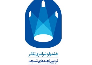 راهیابی به جشنواره سراسری تئاتر مردمی بچه‌های مسجد