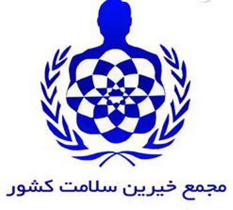 سیرجان بیشترین خیرین حوزه سلامت در جنوب شرق کشور را دارد