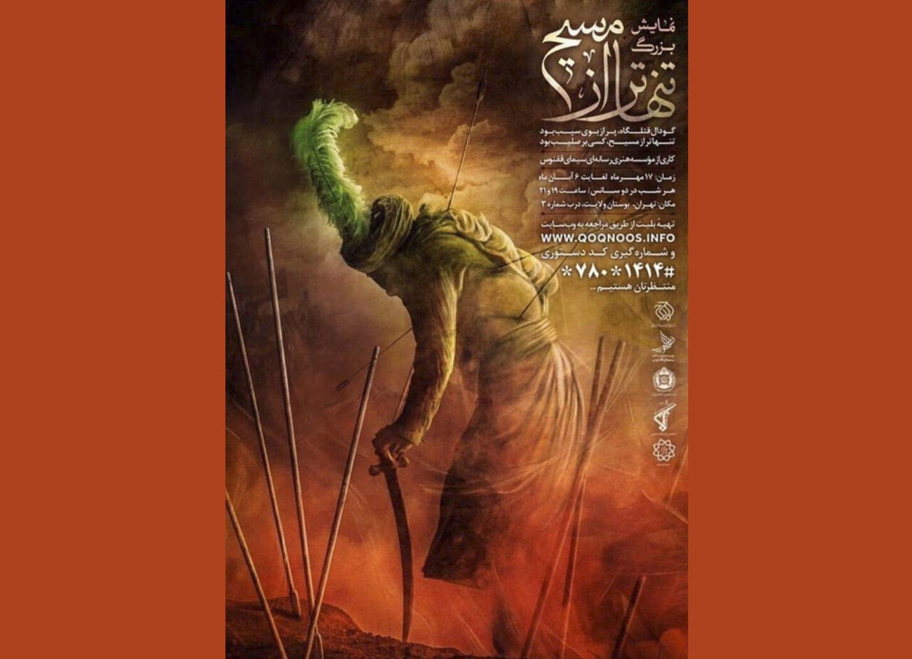 &laquo;تنها&zwnj;تر از مسیح&raquo; کسی بر صلیب بود/ گروه ۴۰۰ نفره نمایش رایگان اجرا می&zwnj;کنند!