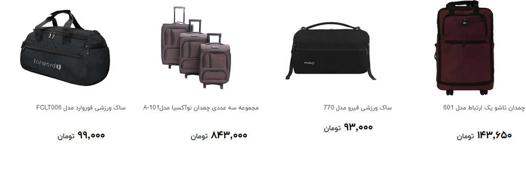 انواع ساک و چمدان در بازار چند؟ + قیمت