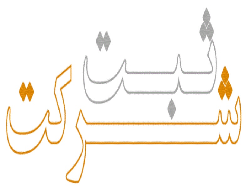 رشد ۱۹ درصدی ثبت شرکت&zwnj;ها در خراسان رضوی