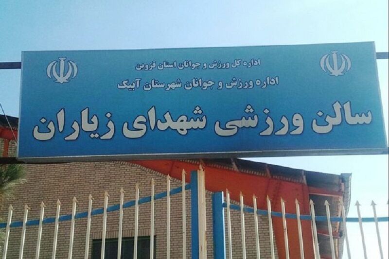 حواشی تطیلی سالن ورزشی زیاران از زبان متولی